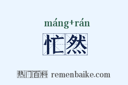 忙然是什么意思的图片